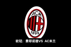开云体育下载-莱切逼平AC米兰，实现客场不败