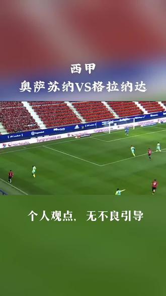 格拉纳达大胜奥萨苏纳，重返胜利之路