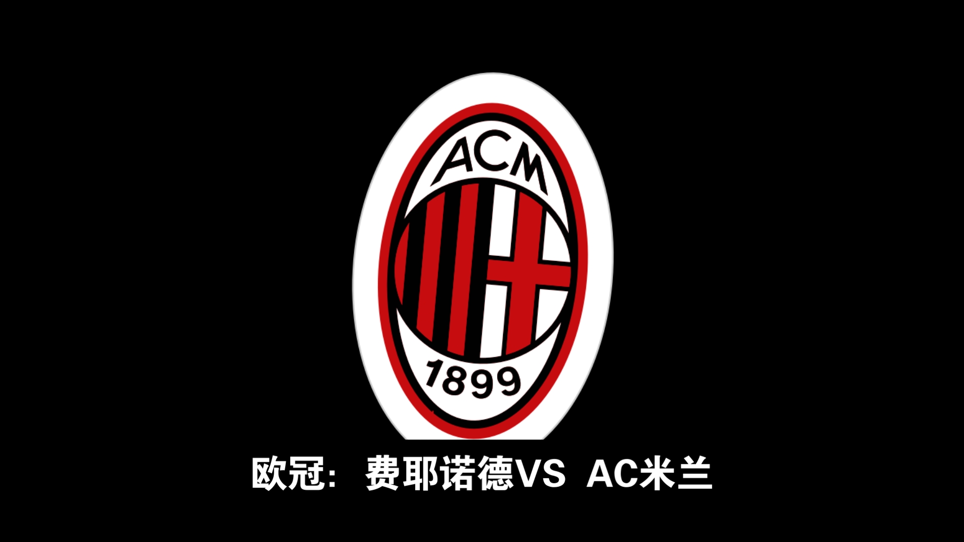 莱切逼平AC米兰，实现客场不败