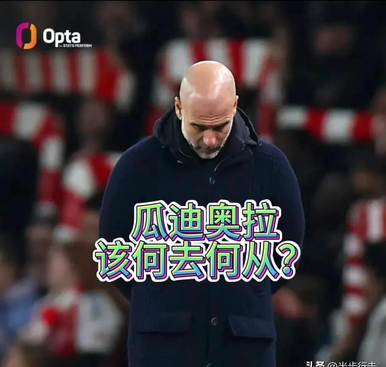 瓜迪奥拉困顿曼城士气不济受威胁