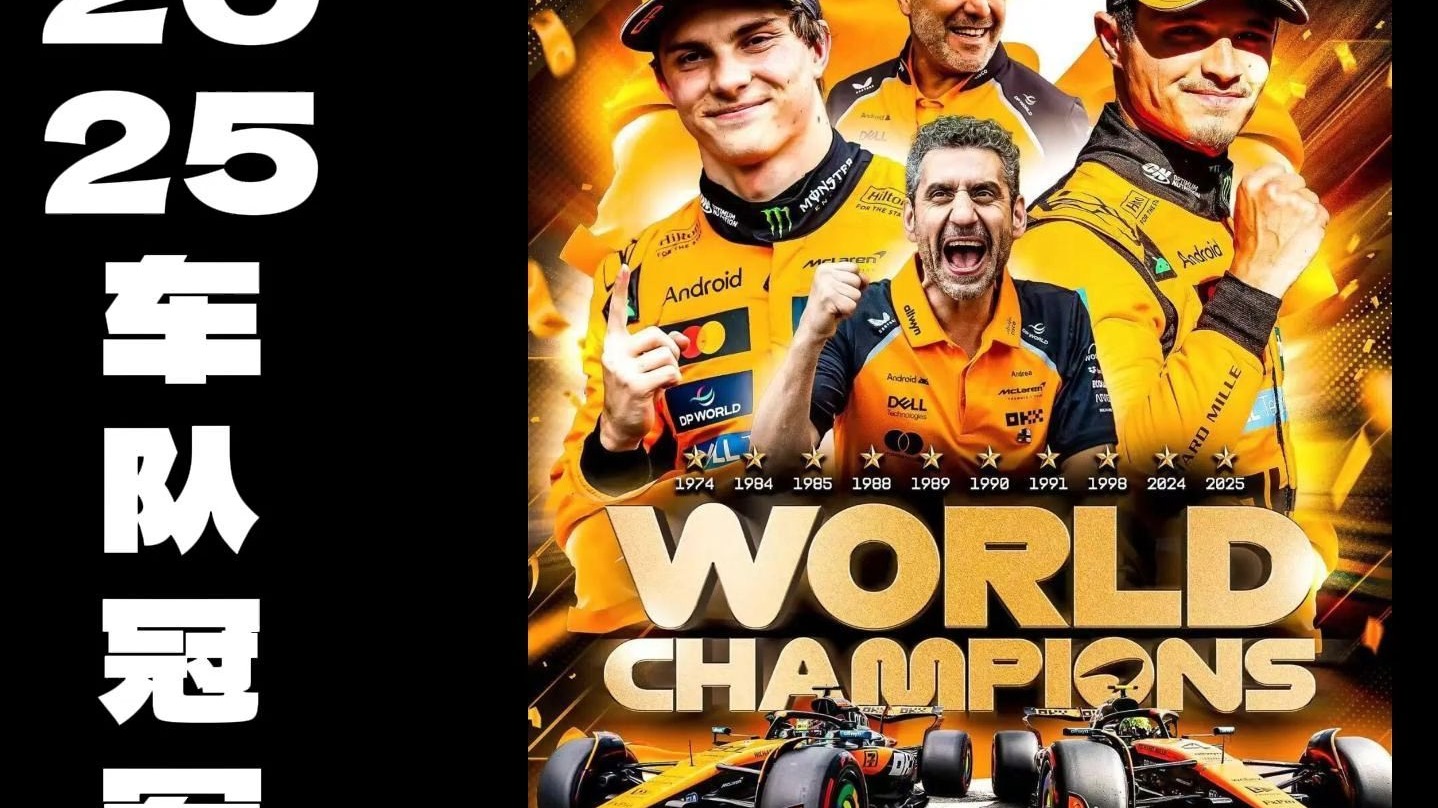 包含迈凯伦逆转红牛车队，皮亚斯特里统治全场的词条